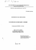 Железняк, Оксана Николаевна. Эстетическое воспитание в Японии: дис. кандидат философских наук: 09.00.04 - Эстетика. Москва. 1998. 185 с.
