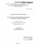 Семенова, Мария Александровна. Эстетика акварельной живописи в подготовке будущих педагогов-художников: дис. кандидат наук: 13.00.02 - Теория и методика обучения и воспитания (по областям и уровням образования). Москва. 2014. 450 с.