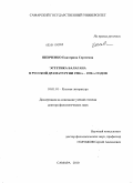 Шевченко, Екатерина Сергеевна. Эстетика балагана в русской драматургии 1900-х - 1930-х годов: дис. доктор филологических наук: 10.01.01 - Русская литература. Самара. 2010. 485 с.