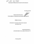 Бирюкова, Елена Евгеньевна. Эстетика формы и содержание архитектурного пространства: дис. кандидат философских наук: 09.00.04 - Эстетика. Владимир. 2003. 249 с.