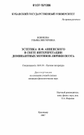 Новикова, Ульяна Викторовна. Эстетика И.Ф. Анненского в свете интерпретации доминантных мотивов лирики поэта: дис. кандидат филологических наук: 10.01.01 - Русская литература. Краснодар. 2007. 180 с.
