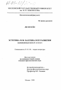 Ли Мун Ен. Эстетика М. М. Бахтина в ее развитии: Коммуникативный аспект: дис. кандидат филологических наук: 10.01.08 - Теория литературы, текстология. Москва. 2000. 168 с.