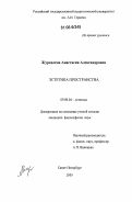 Журавлева, Анастасия Александровна. Эстетика пространства: дис. кандидат философских наук: 09.00.04 - Эстетика. Санкт-Петербург. 2005. 168 с.