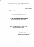 Ерохин, Семен Владимирович. Эстетика цифрового компьютерного изобразительного искусства: дис. доктор философских наук: 09.00.04 - Эстетика. Москва. 2010. 360 с.