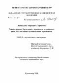 Хачатурова, Маргарита Дарчоевна. Этапное ведение беременных с привычным невынашиванием, обусловленным аутоиммунным тиреоидитом: дис. кандидат медицинских наук: 14.00.01 - Акушерство и гинекология. Краснодар. 2004. 116 с.