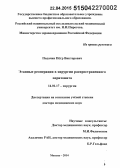 Подачин, Петр Викторович. Этапные реоперации в хирургии распространенного перитонита: дис. кандидат наук: 14.01.17 - Хирургия. Москва. 2015. 283 с.