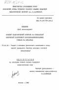 Желдыбин, Юрий Александрович. Этапный педагогический контроль за специальной физической подготовкой высококвалифицированных гребцов на байдарках: дис. кандидат педагогических наук: 13.00.04 - Теория и методика физического воспитания, спортивной тренировки, оздоровительной и адаптивной физической культуры. Москва. 1982. 158 с.