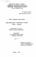 Зияев, Абдуманноп Абдурахимович. Этапы формирования и преемственного развития центра г. Ташкента: дис. : 18.00.01 - Теория и история архитектуры, реставрация и реконструкция историко-архитектурного наследия. Ташкент. 1984. 166 с.