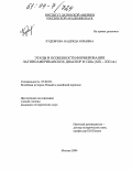 Кудеярова, Надежда Юрьевна. Этапы и особенности формирования латиноамериканских диаспор в США: XIX-XXI вв.: дис. кандидат исторических наук: 07.00.03 - Всеобщая история (соответствующего периода). Москва. 2004. 172 с.
