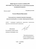 Голосов, Максим Николаевич. Этапы развития и совершенствования ветеринарно-диагностической работы в условиях Ленинградской области: дис. кандидат ветеринарных наук: 16.00.03 - Ветеринарная эпизоотология, микология с микотоксикологией и иммунология. Санкт-Петербург. 2008. 165 с.