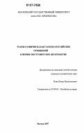 Вовк, Игорь Валентинович. Этапы развития казахстанско-российских отношений в первое постсоветское десятилетие: дис. кандидат исторических наук: 07.00.03 - Всеобщая история (соответствующего периода). Москва. 2007. 246 с.