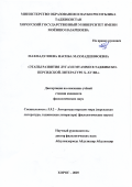 Махмадулоева Насиба Махмадшифоевна. Этапы развития лугаз и муаммо в таджикско-персидской литературе X-XVвв.: дис. кандидат наук: 00.00.00 - Другие cпециальности. «Институт гуманитарных наук им. академика Баходура Искандарова Национальной Академии Наук Таджикистана». 2026. 174 с.