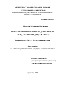 Шарипов Мухаммад Маруфович. Этапы военно-политической деятельности государства Гуридов (1148-1215гг.): дис. кандидат наук: 00.00.00 - Другие cпециальности. Таджикский национальный университет. 2022. 187 с.
