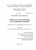 Нуруллина, Гульфиза Мазитовна. Этическая трансформация массмедийной политики: дис. кандидат политических наук: 10.01.10 - Журналистика. Москва. 2009. 167 с.
