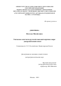 Дмитриева Наталья Михайловна. Этические константы русской языковой картины мира: диахронический аспект: дис. доктор наук: 00.00.00 - Другие cпециальности. ФГАОУ ВО «Российский университет дружбы народов». 2023. 423 с.