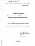 Посохова, Людмила Анатольевна. Этические взгляды Альберта Швейцера в контексте современных проблем гуманизации образования: дис. кандидат педагогических наук: 13.00.01 - Общая педагогика, история педагогики и образования. Сочи. 2003. 154 с.