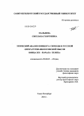 Мальцева, Светлана Георгиевна. Этический анализ концепта свободы в русской литературно-философской мысли конца XIX - начала XX века: дис. кандидат философских наук: 09.00.05 - Этика. Санкт-Петербург. 2010. 160 с.
