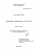 Клюзова, Мария Львовна. Этический рационализм Л. Н. Тостого: дис. кандидат философских наук: 09.00.05 - Этика. Москва. 2000. 256 с.