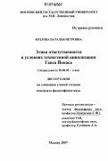 Козлова, Наталья Петровна. Этика ответственности в условиях техногенной цивилизации Ганса Йонаса: дис. кандидат философских наук: 09.00.05 - Этика. Москва. 2007. 244 с.