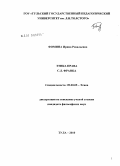 Фомина, Ирина Ревальевна. Этика права С.Л. Франка: дис. кандидат философских наук: 09.00.05 - Этика. Тула. 2010. 180 с.