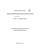 Кудряшов, Иван Сергеевич. Этика психоанализа в работах Жака Лакана: дис. кандидат философских наук: 09.00.03 - История философии. Новосибирск. 2011. 159 с.