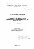 Бобрышев, Вячеслав Сергеевич. Этико-философские основания экономических воззрений в творчестве С. Н. Булгакова: дис. кандидат философских наук: 09.00.05 - Этика. Саранск. 2000. 174 с.