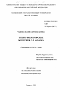 Чашина, Жанна Вячеславовна. Этико-философские воззрения С. Л. Франка: дис. кандидат философских наук: 09.00.05 - Этика. Саранск. 1999. 150 с.
