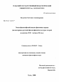 Калугина, Светлана Александровна. Этико-философский анализ феномена сердца: на материале русской философской культуры второй половины XIX - начала XX вв.: дис. кандидат философских наук: 09.00.05 - Этика. Тула. 2008. 183 с.
