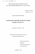 Грыжанкова, Марина Юрьевна. Этико-философский анализ наследия Иоанна Златоуста: дис. кандидат философских наук: 09.00.05 - Этика. Саранск. 1999. 152 с.