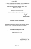 Канайкина, Екатерина Александровна. Этико-философский анализ нравственных систем православия, католичества и протестантизма: дис. кандидат философских наук: 09.00.05 - Этика. Саранск. 2007. 163 с.