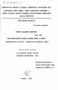 Сабиров, Владимир Шакирович. Этико-философский анализ проблемы жизни и смерти: дис. кандидат философских наук: 09.00.05 - Этика. Москва. 1984. 166 с.
