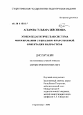 Аскарова, Гульнара Бейсеновна. Этико-педагогическая система формирования социально-нравственной ориентации подростков: дис. доктор педагогических наук: 13.00.01 - Общая педагогика, история педагогики и образования. Майкоп. 2006. 334 с.
