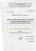 Абильмагжанова, Лилия Масгутовна. Этико-правовые проблемы при оказания стационарной помощи детям (по материалам Республики Татарстан): дис. кандидат медицинских наук: 14.00.33 - Общественное здоровье и здравоохранение. Казань. 2006. 149 с.
