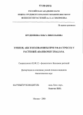 Прудникова, Ольга Николаевна. Этилен, АБК и полиамины при УФ-B стрессе у растений Arabidopsis thaliana: дис. кандидат биологических наук: 03.00.12 - Физиология и биохимия растений. Москва. 2006. 101 с.