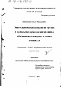 Левушкина, Ольга Николаевна. Этимологический анализ на уроках в начальных классах как средство обогащения словарного запаса учащихся: дис. кандидат педагогических наук: 13.00.02 - Теория и методика обучения и воспитания (по областям и уровням образования). Ульяновск. 2000. 220 с.