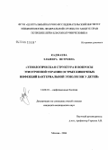 Каджаева, Эльмира Петровна. Этиологическая структура и вопросы этиотропной терапии острых кишечных инфекций бактериальной этиологии у детей: дис. кандидат медицинских наук: 14.00.10 - Инфекционные болезни. Москва. 2006. 123 с.