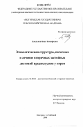 Хмельков, Яков Тимофеевич. Этиологическая структура, патогенез и лечение вторичных застойных дистоний преджелудков у коров: дис. кандидат ветеринарных наук: 16.00.01 - Диагностика болезней и терапия животных. Белгород - п. Майский. 2006. 147 с.