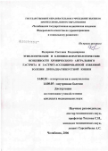 Федоренко, Светлана Владимировна. Этиологические и клинико-иммунологические особенности хронического антрального гастрита и гастрит-ассоциированной язвенной болезни двенадцатиперстной кишки: дис. кандидат медицинских наук: 14.00.36 - Аллергология и иммулология. Челябинск. 2006. 152 с.
