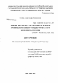 Гусева, Александра Леонидовна. Этиологические и патогенетические аспекты хронического гнойного среднего отита и его комплексная терапия: дис. кандидат медицинских наук: 14.00.04 - Болезни уха, горла и носа. . 0. 156 с.
