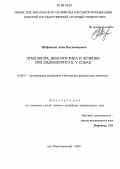 Шафикова, Анна Владимировна. Этиология, диагностика и лечение при эндометритах у собак: дис. кандидат ветеринарных наук: 16.00.07 - Ветеринарное акушерство и биотехника репродукции животных. п. Персиановский. 2006. 152 с.