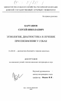 Карташов, Сергей Николаевич. Этиология, диагностика и лечение при пневмонии у собак: дис. кандидат ветеринарных наук: 16.00.01 - Диагностика болезней и терапия животных. п. Персиановский. 2003. 217 с.