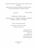Артифексова, Мария Сергеевна. Этиология, пато- и саногенез врожденных аномалий полового развития у мальчиков: дис. кандидат медицинских наук: 14.03.03 - Патологическая физиология. Нижний Новгород. 2010. 156 с.