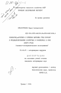 Сунагатуллин, Фарук Ахмадуллович. Этиология, патогенез и лечение наружных грыж поросят в специализированных хозяйствах и комплексах в зоне Южного Урала (клинико-экспериментальное исследование): дис. кандидат ветеринарных наук: 16.00.05 - Ветеринарная хирургия. Троицк. 1984. 161 с.