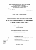 Чечет, Юлия Станиславовна. Этиология внутриутробных инфекций и состояние микробиоценоза кишечника у детей - социальных сирот: дис. кандидат медицинских наук: 14.00.10 - Инфекционные болезни. . 0. 145 с.