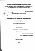 Авсюкевич, Наталия Андреевна. Этиопатогенетическая терапия эпидемического паротита с учетом применения специфического иммуноглобулина: дис. кандидат медицинских наук: 14.00.10 - Инфекционные болезни. Санкт-Петербург. 2003. 130 с.