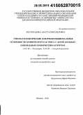 Листопадова, Анастасия Павловна. Этиопатогенетические и морфофункциональные особенности хронического гастрита у детей, больных ювенильным хроническим артритом: дис. кандидат наук: 14.01.08 - Педиатрия. Москва. 2015. 115 с.