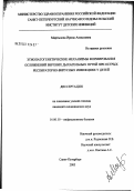 Мартынова, Ирина Алексеевна. Этиопатогенетические механизмы формирования осложнений верхних дыхательных путей при острых респираторно-вирусных инфекциях у детей: дис. кандидат медицинских наук: 14.00.10 - Инфекционные болезни. Санкт-Петербург. 2003. 153 с.