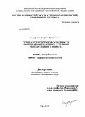 Бондаренко, Карина Рустамовна. Этиопатогенетические особенности бактериального вагиноза у женщин репродуктивного возраста: дис. кандидат медицинских наук: 03.00.07 - Микробиология. Уфа. 2009. 163 с.