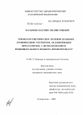 Касымов, Бахтиер Меликузиевич. Этиопатогенетическое лечение больных хроническим уретритом, осложненным простатитом, с использованием индивидуального подбора физиопроцедур: дис. кандидат медицинских наук: 14.00.11 - Кожные и венерические болезни. Москва. 2005. 170 с.