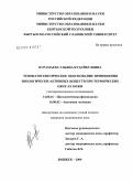 Курамева, Ульяна Кудайкуловна. Этиопатогенетическое обоснование применения биологически-активных веществ при термических ожогах кожи: дис. кандидат медицинских наук: 14.00.16 - Патологическая физиология. Бишкек. 2009. 170 с.